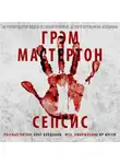 Мастертон Грэм - Сепсис