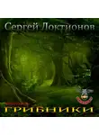 Локтионов Сергей - Грибники