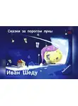 Шеду Иван - Сказки за порогом луны