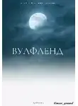 Брэксбер Брэй - Вулфленд