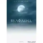Постер книги Вулфленд