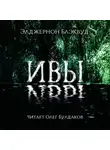 Блэквуд Элджернон - Ивы