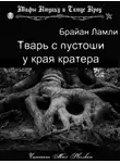 Ламли Брайан - Тварь с пустоши у края кратера