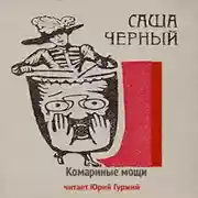 Постер книги Комариные мощи