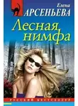 Арсеньева Елена - Лесная нимфа