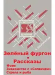  Козачинский Александр - Зеленый фургон. Рассказы