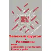 Постер книги Зеленый фургон. Рассказы