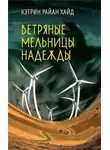 Райан Хайд Кэтрин - Ветряные мельницы надежды