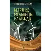 Постер книги Ветряные мельницы надежды