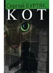 Буртяк Сергей - Кот
