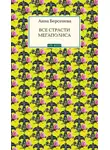 Берсенева Анна - Все страсти мегаполиса