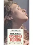 Мердок Айрис - Отсеченная голова
