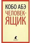 Абэ Кобо - Человек-ящик