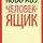 Абэ Кобо - Человек-ящик