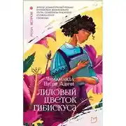 Постер книги Лиловый цветок гибискуса
