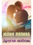 Ляпина Юлия - Другая любовь