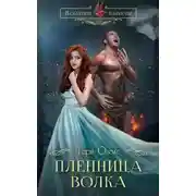 Постер книги Пленница волка