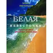 Постер книги Белая невесточка