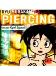 Мураками Рю - Пирсинг