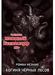 Роман Незнаю - Богиня черных лесов