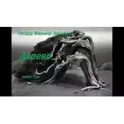 Постер книги Дерево