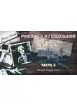 Волков Роман - Рукопись из школьной библиотеки