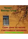 Морра Роберт - Один день из жизни счастливого человека