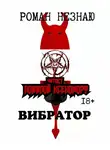 Роман Незнаю - Вибратор