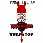 Постер книги Вибратор