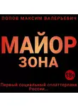Попов Максим - Майор. Зона