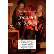 Постер книги Больно не будет
