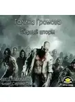 Громова Галина - Первый шторм