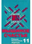 Родионов Станислав - Мышиное счастье