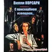 Постер книги С прискорбием извещаем…