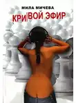 Мичева Мила - Кривой эфир