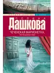 Дашкова Полина - Чеченская марионетка, или Продажные твари