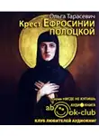 Тарасевич Ольга - Крест Ефросинии Полоцкой
