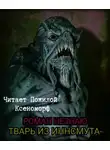 Роман Незнаю - Тварь из Иннсмута