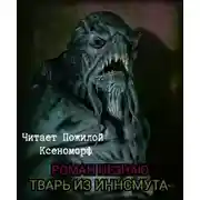 Постер книги Тварь из Иннсмута
