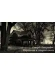 Лавкрафт Говард - Картинка в старой книге