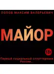 Попов Максим - Майор