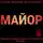 Попов Максим - Майор