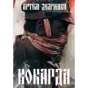 Постер книги Кокарда