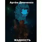 Постер книги Жадность