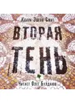 Смит Кларк Эштон - Вторая тень