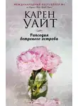 Уайт Карен - Рапсодия ветреного острова