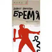 Постер книги Бремя