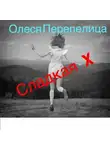 Перепелица Олеся - Сладкая Х