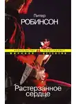 Робинсон Питер - Растерзанное сердце