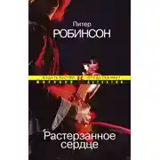 Постер книги Растерзанное сердце